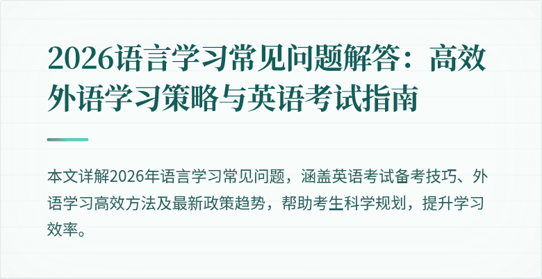 2026语言学习常见问题解答:高效外语学习策略与英语考试指南