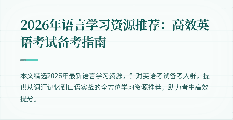 2026年语言学习资源推荐:高效英语考试备考指南