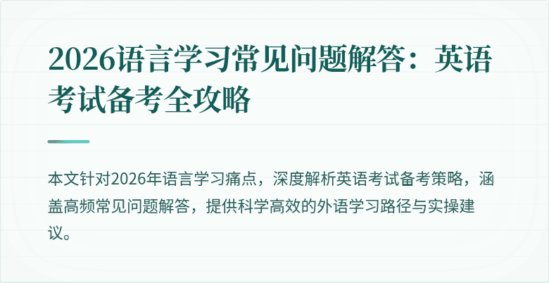 2026语言学习常见问题解答:英语考试备考全攻略