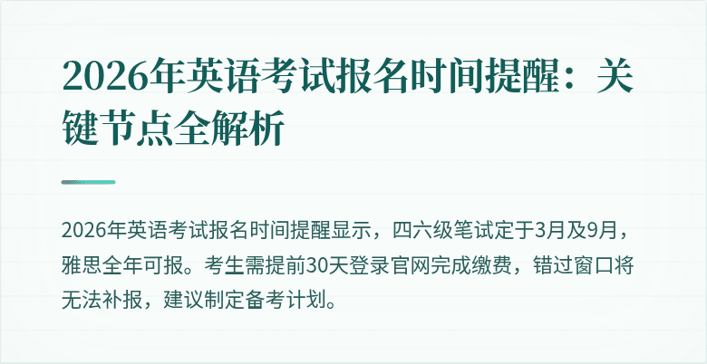 2026年英语考试报名时间提醒:关键节点全解析