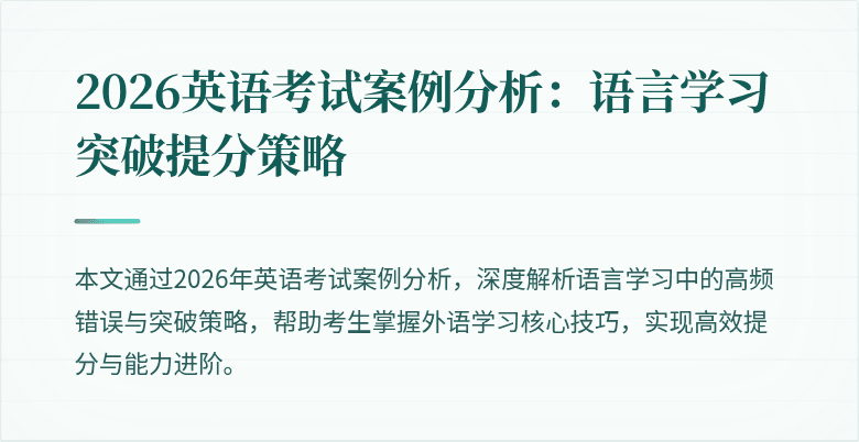 2026英语考试案例分析：语言学习突破提分策略