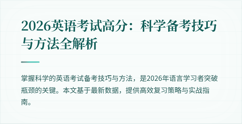 2026英语考试高分：科学备考技巧与方法全解析