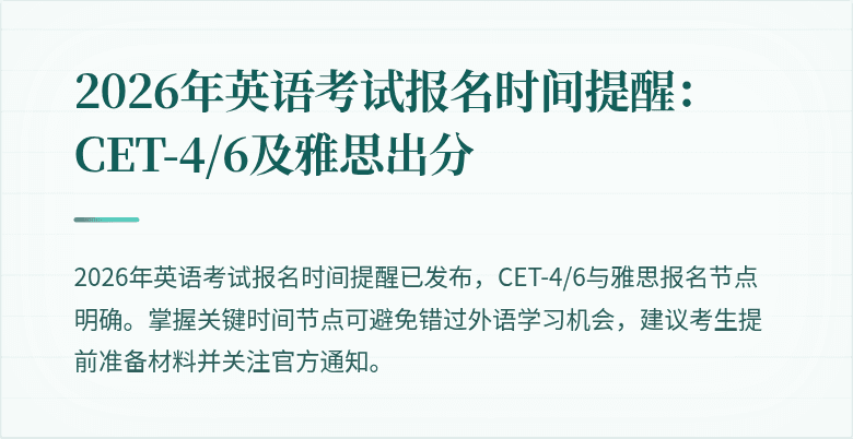 2026年英语考试报名时间提醒：CET-4/6及雅思出分