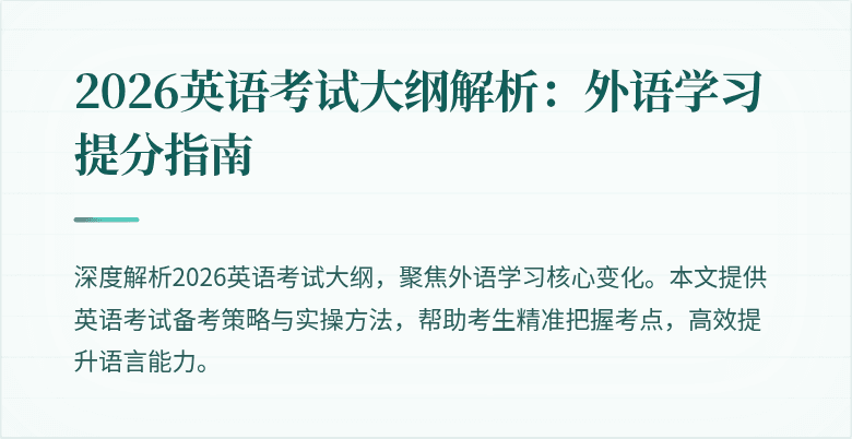 2026英语考试大纲解析：外语学习提分指南