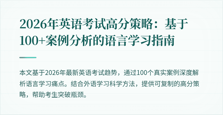 2026年英语考试高分策略:基于100+案例分析的语言学习指南