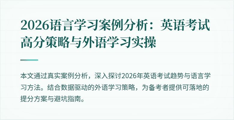 2026语言学习案例分析:英语考试高分策略与外语学习实操