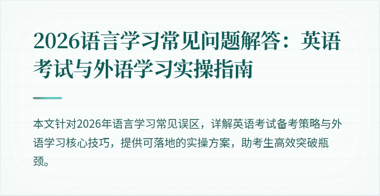 2026语言学习常见问题解答:英语考试与外语学习实操指南