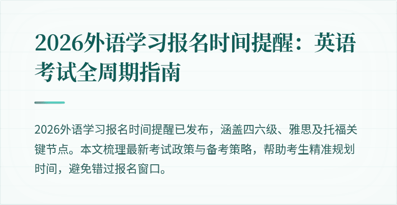 2026外语学习报名时间提醒:英语考试全周期指南