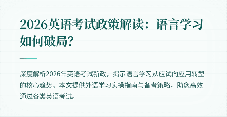 2026英语考试政策解读:语言学习如何破局?