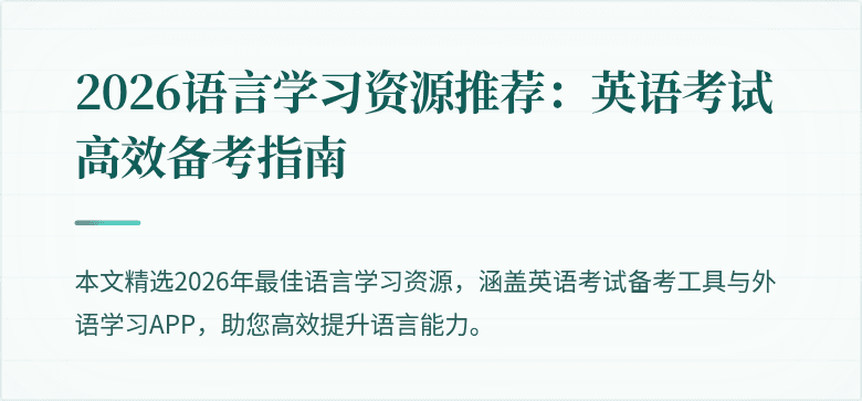 2026语言学习资源推荐：英语考试高效备考指南