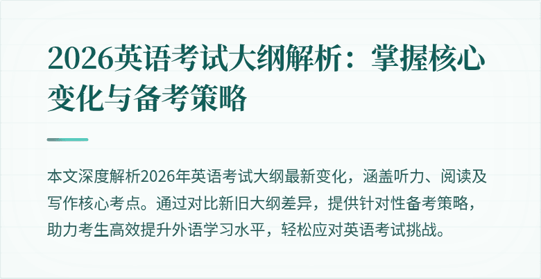 2026英语考试大纲解析:掌握核心变化与备考策略