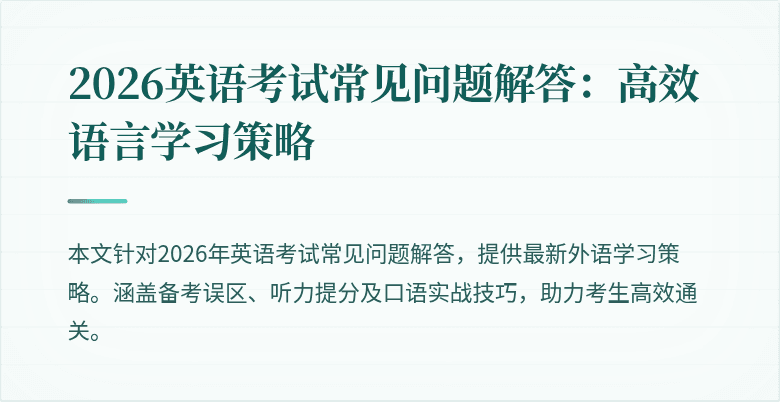 2026英语考试常见问题解答:高效语言学习策略