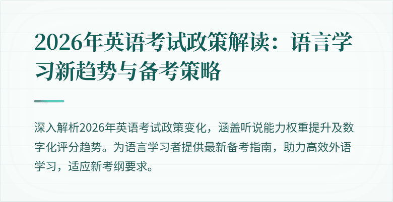 2026年英语考试政策解读：语言学习新趋势与备考策略
