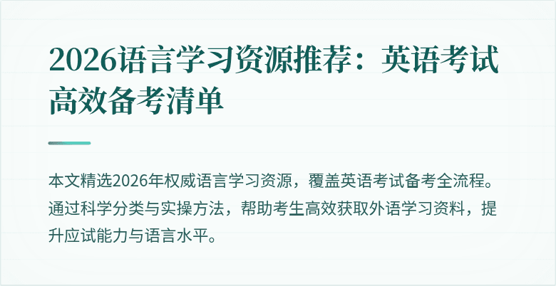 2026语言学习资源推荐:英语考试高效备考清单