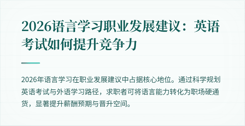 2026语言学习职业发展建议:英语考试如何提升竞争力