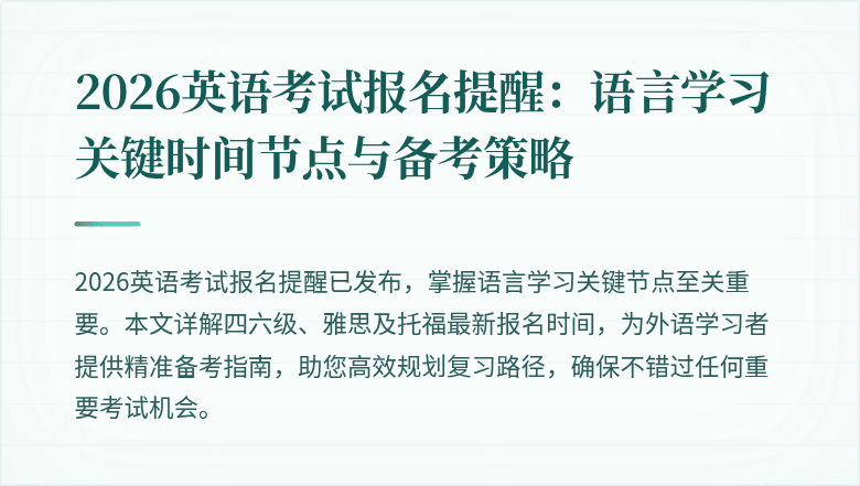 2026英语考试报名提醒:语言学习关键时间节点与备考策略