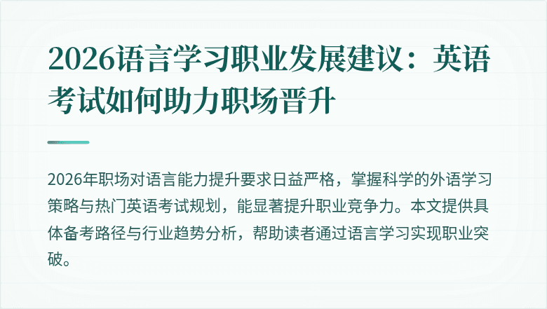 2026语言学习职业发展建议:英语考试如何助力职场晋升