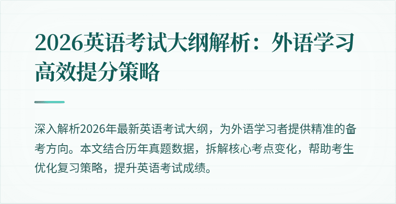 2026英语考试大纲解析：外语学习高效提分策略