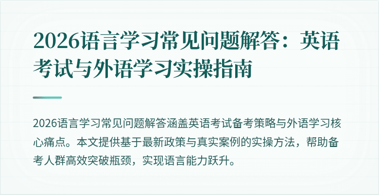 2026语言学习常见问题解答:英语考试与外语学习实操指南