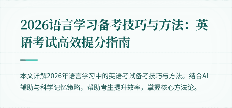 2026语言学习备考技巧与方法:英语考试高效提分指南