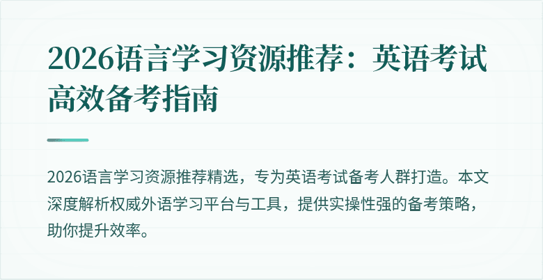 2026语言学习资源推荐:英语考试高效备考指南