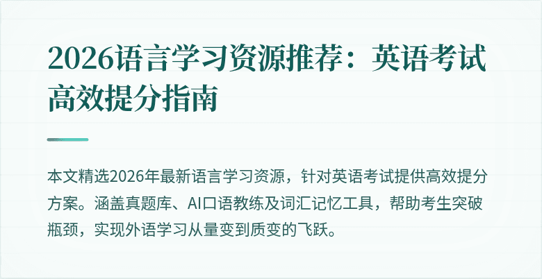 2026语言学习资源推荐:英语考试高效提分指南