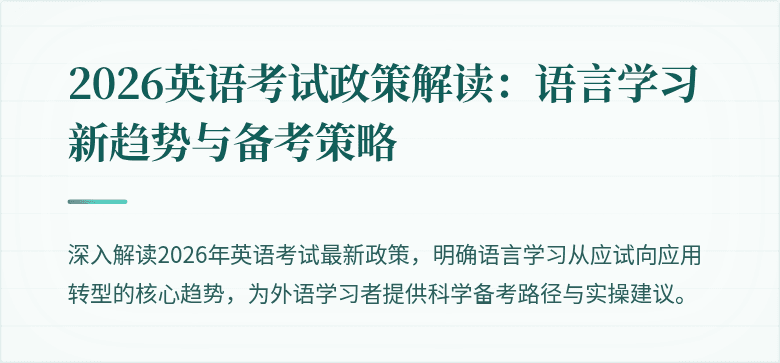 2026英语考试政策解读:语言学习新趋势与备考策略