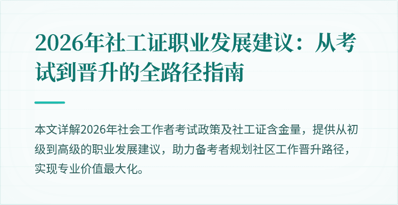 2026年社工证职业发展建议：从考试到晋升的全路径指南