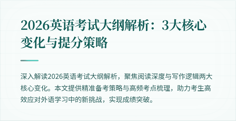 2026英语考试大纲解析：3大核心变化与提分策略