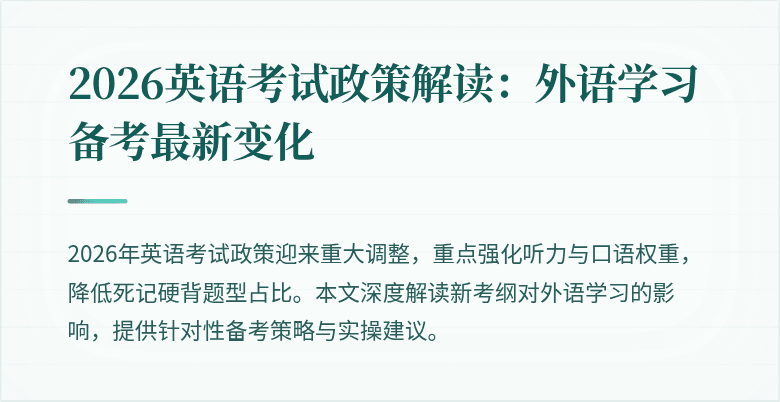 2026英语考试政策解读：外语学习备考最新变化
