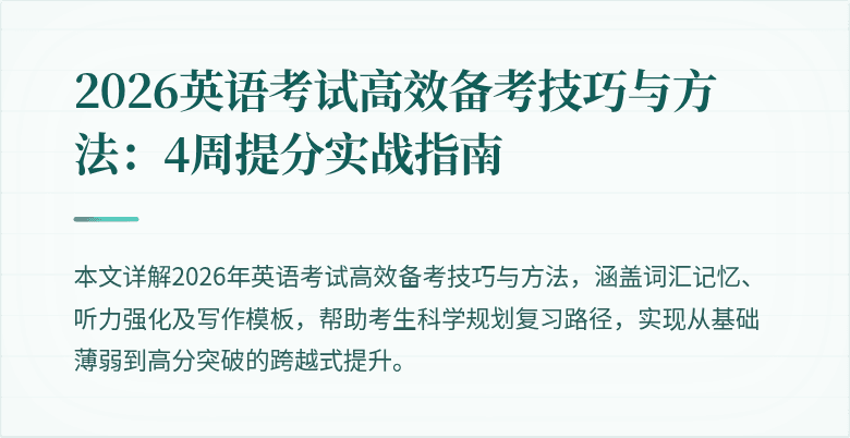2026英语考试高效备考技巧与方法:4周提分实战指南