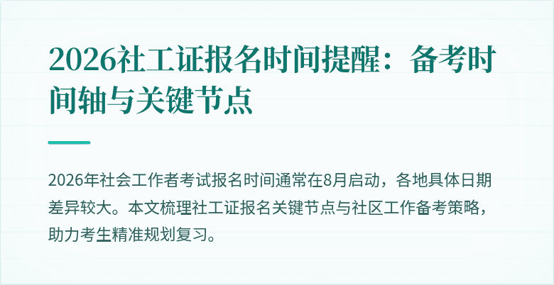 2026社工证报名时间提醒：备考时间轴与关键节点