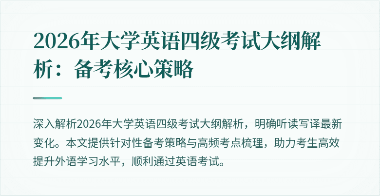 2026年大学英语四级考试大纲解析:备考核心策略