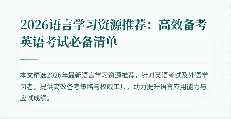 2026语言学习资源推荐:高效备考英语考试必备清单