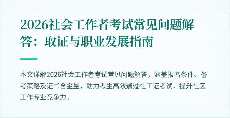 2026社会工作者考试常见问题解答：取证与职业发展指南