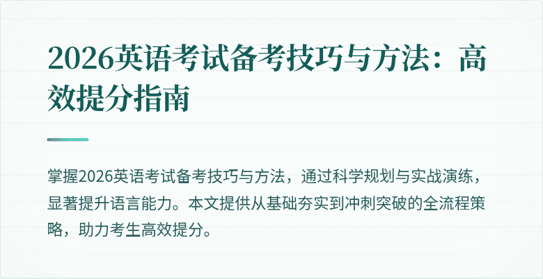 2026英语考试备考技巧与方法：高效提分指南
