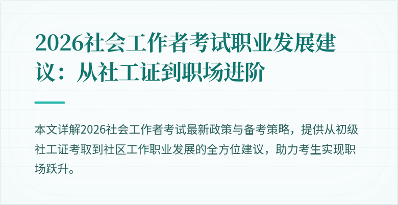 2026社会工作者考试职业发展建议：从社工证到职场进阶