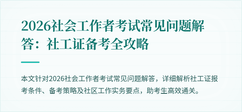 2026社会工作者考试常见问题解答:社工证备考全攻略