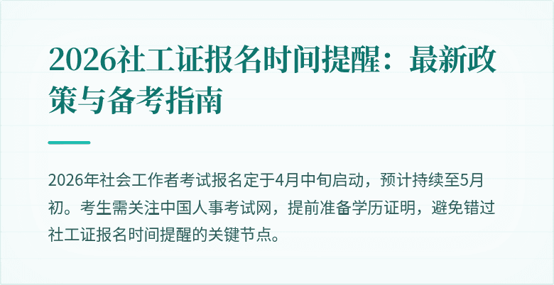 2026社工证报名时间提醒：最新政策与备考指南