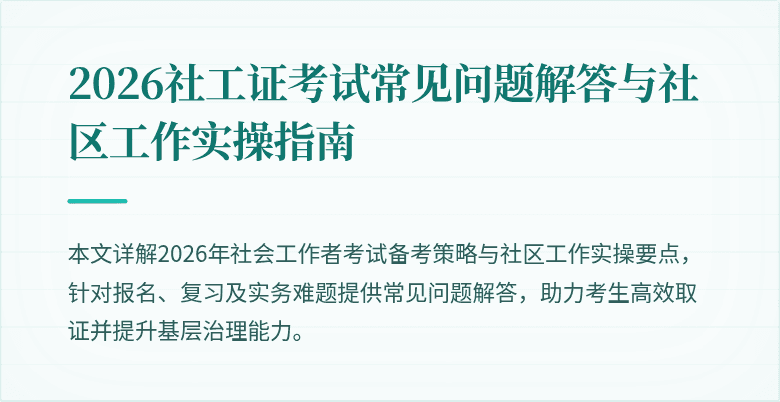 2026社工证考试常见问题解答与社区工作实操指南