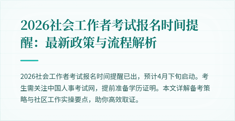 2026社会工作者考试报名时间提醒:最新政策与流程解析