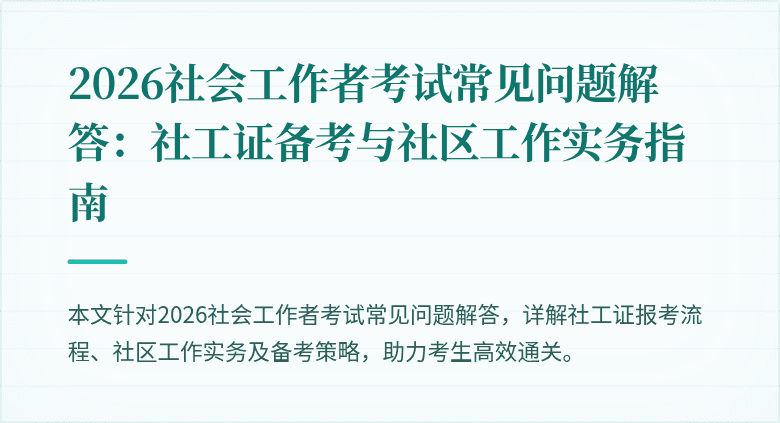 2026社会工作者考试常见问题解答:社工证备考与社区工作实务指南