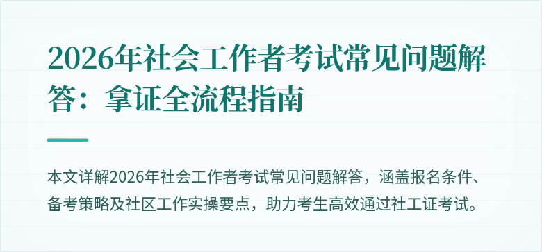 2026年社会工作者考试常见问题解答：拿证全流程指南