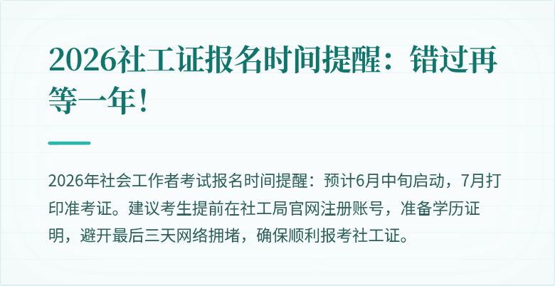 2026社工证报名时间提醒：错过再等一年！