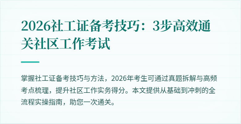 2026社工证备考技巧：3步高效通关社区工作考试
