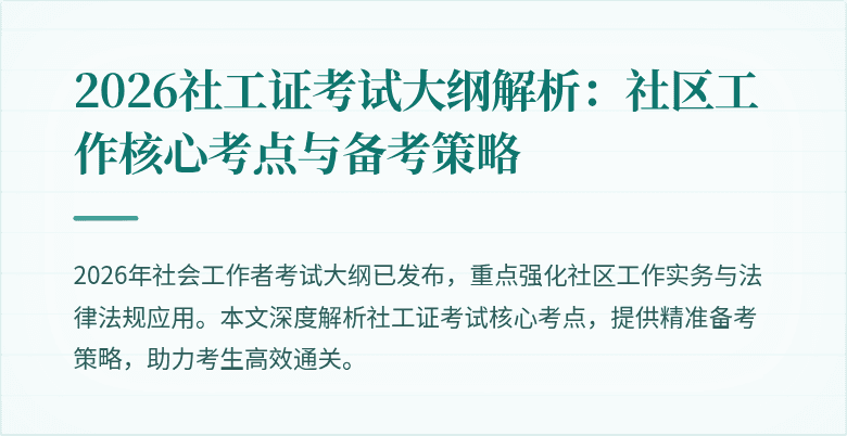 2026社工证考试大纲解析:社区工作核心考点与备考策略