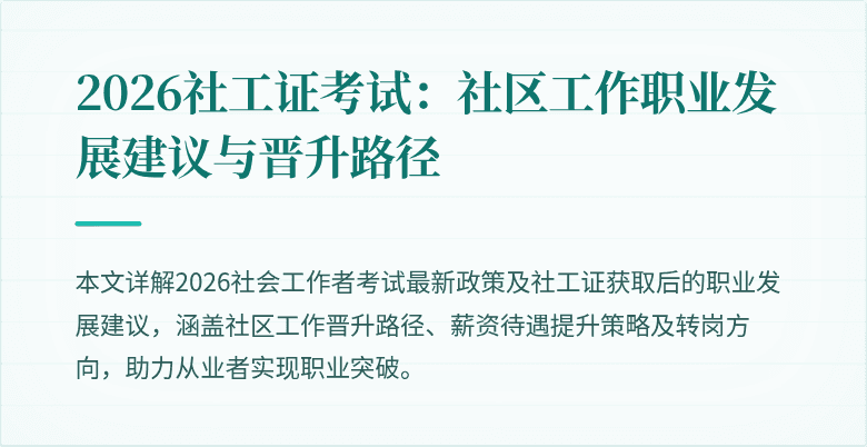 2026社工证考试:社区工作职业发展建议与晋升路径
