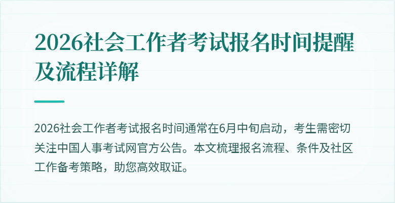 2026社会工作者考试报名时间提醒及流程详解