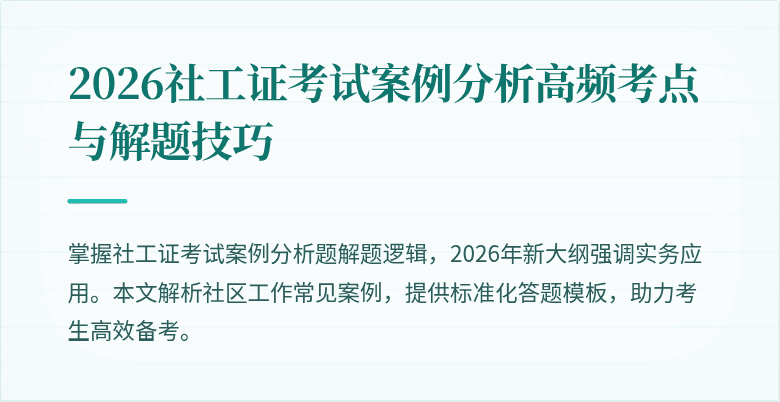 2026社工证考试案例分析高频考点与解题技巧