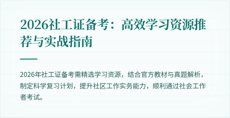 2026社工证备考：高效学习资源推荐与实战指南
